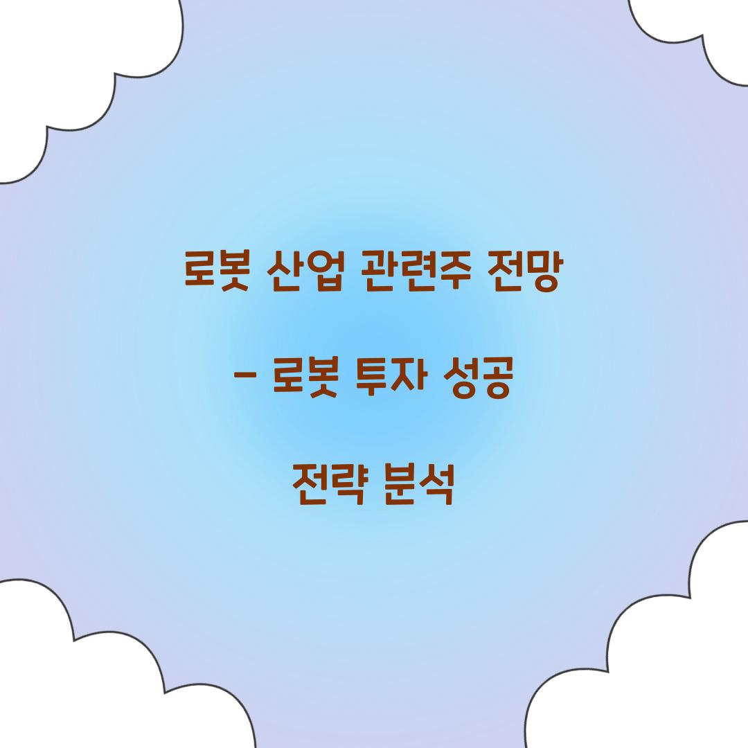 로봇 산업 관련주 전망