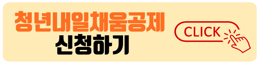 청년내일채움공제 신청하기