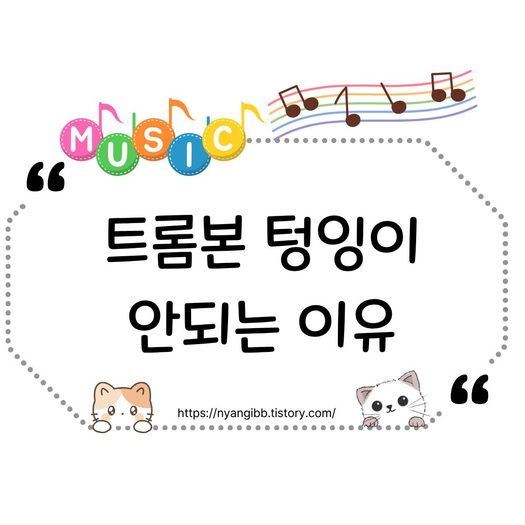 트롬본 텅잉이 안 되는 이유와 관련된 사진