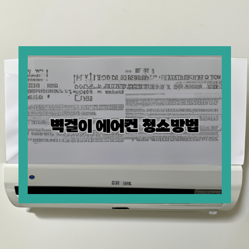 깨끗하게-유지하기-벽걸이-에어컨-방법
