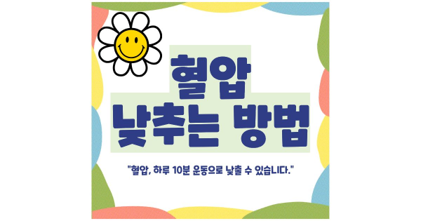 혈압 낮추는 방법 썸네일 이미지