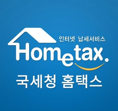 국세청-홈택스