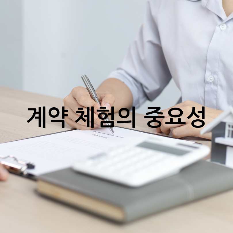 부동산 계약 체험하기