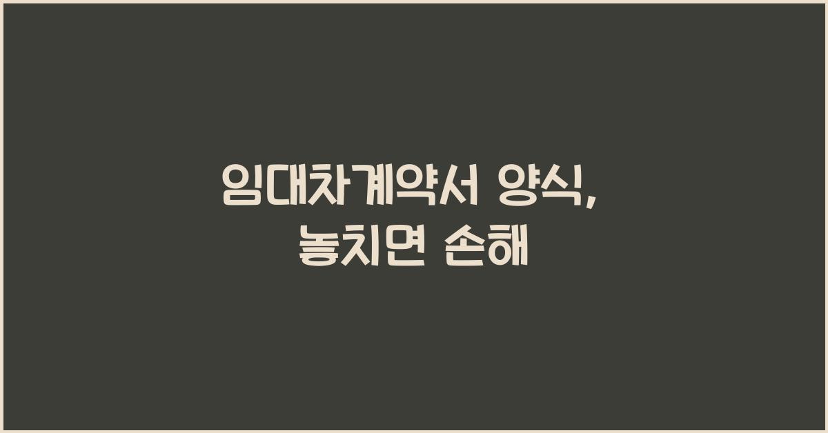 임대차계약서 양식
