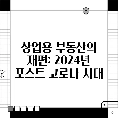상업용 부동산의 재편: 2024년 포스트 코로나 시대
