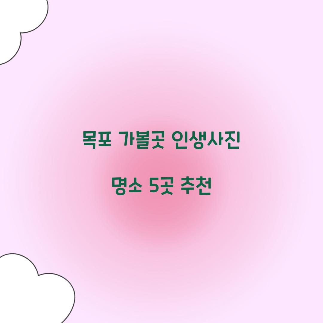 목포 가볼곳