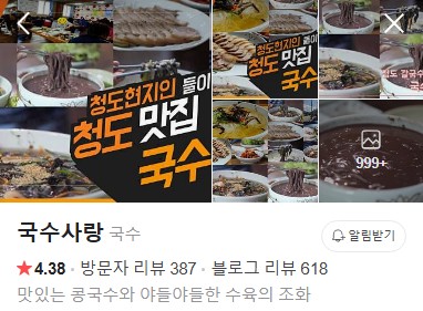 청도 국수사랑 플레이스