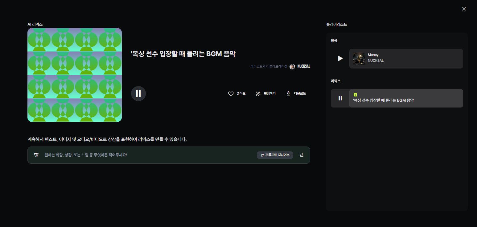 믹스오디오 AI 리믹스한 화면
