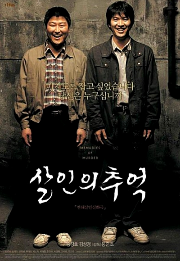 영화 살인의추억 포스터