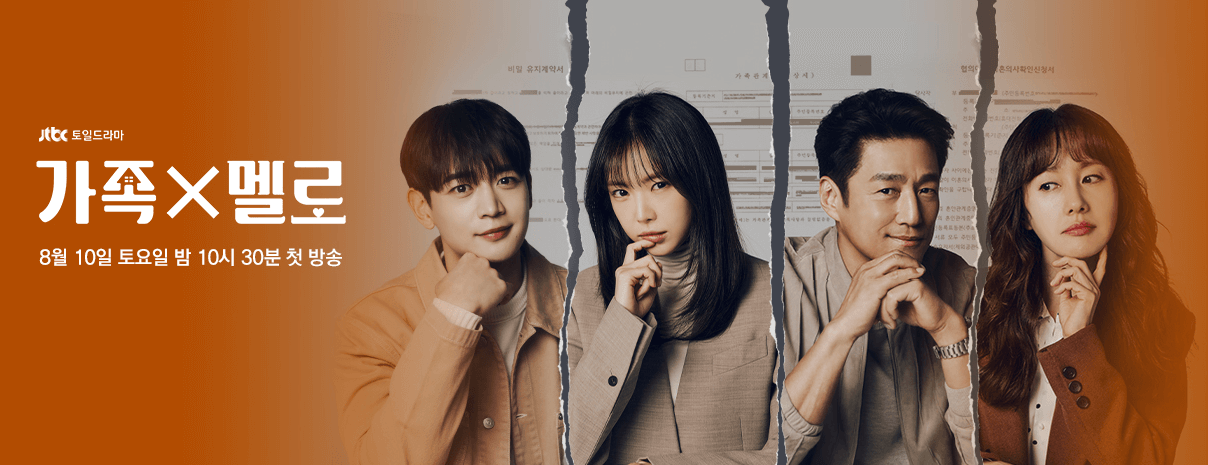 가족X멜로 인물관계도