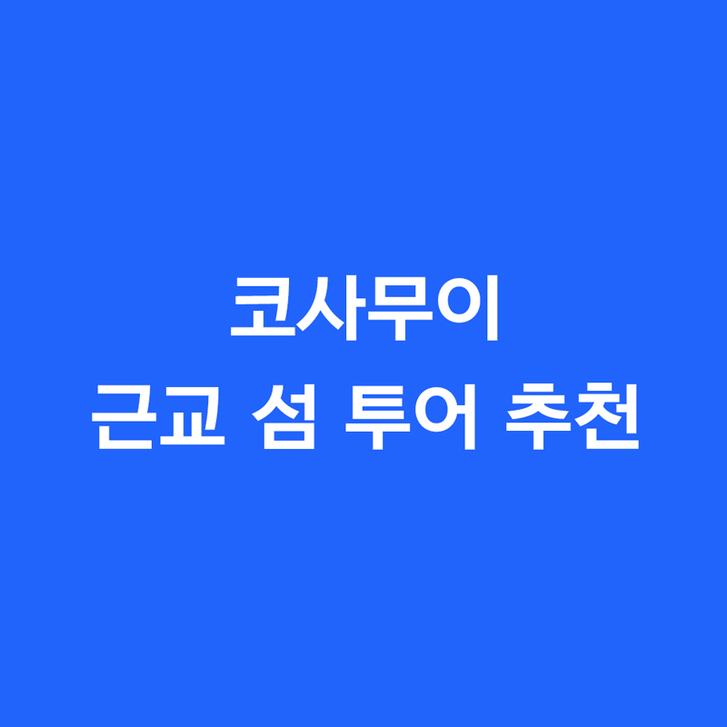 코사무이 근교 섬 투어 추천