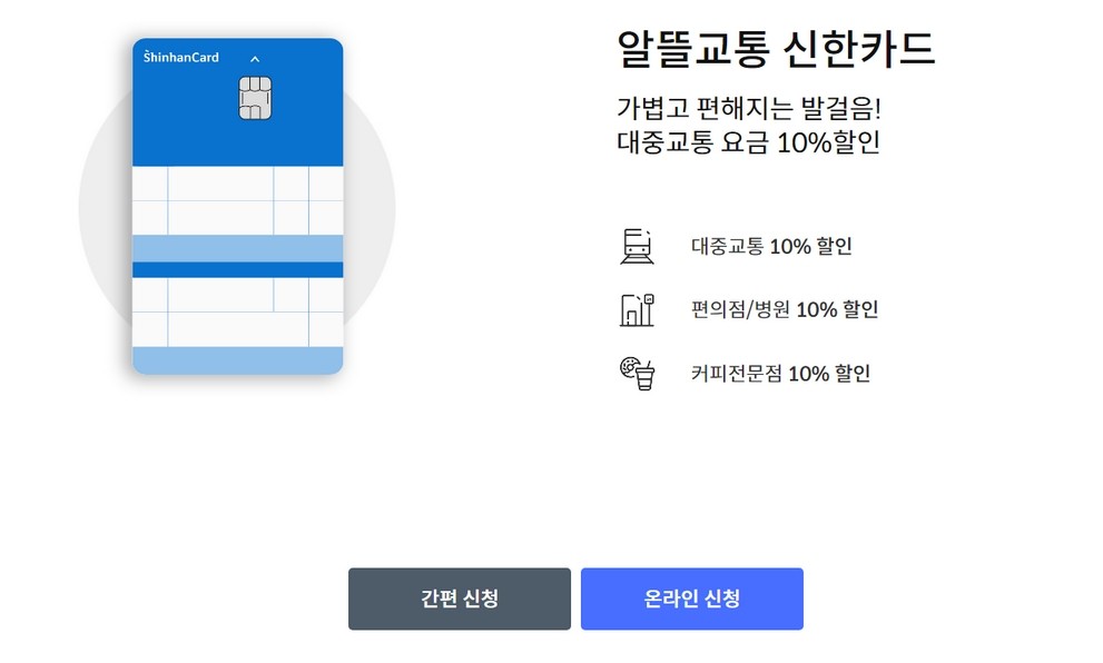 알뜰교통 신한카드