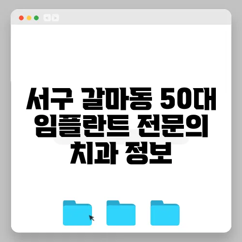 서구 갈마동 50대 임플란트 전문의 치과 정보
