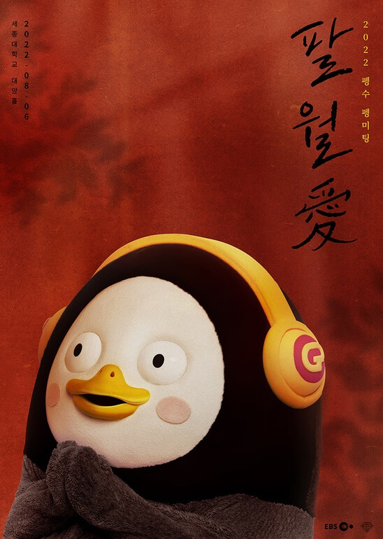 펭수-펭미팅-예매하기