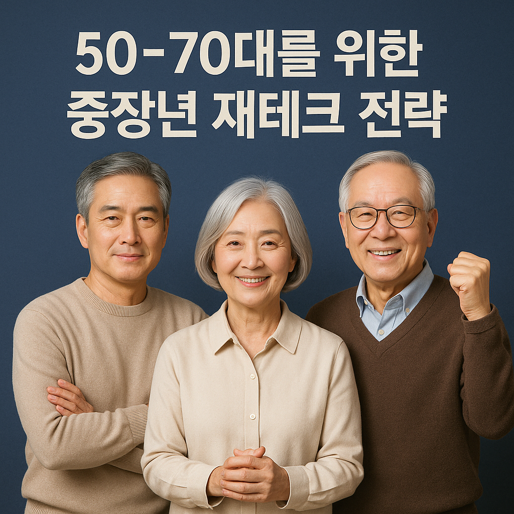 50~70대를 위한 중장년 재테크 전략