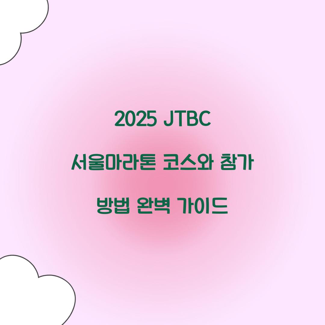 2025 JTBC μμΈλ§λΌν€ μ½μ€
