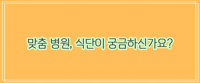 베체트병 진료 병원은 어디일까요 좋은 음식은 필수입니다!