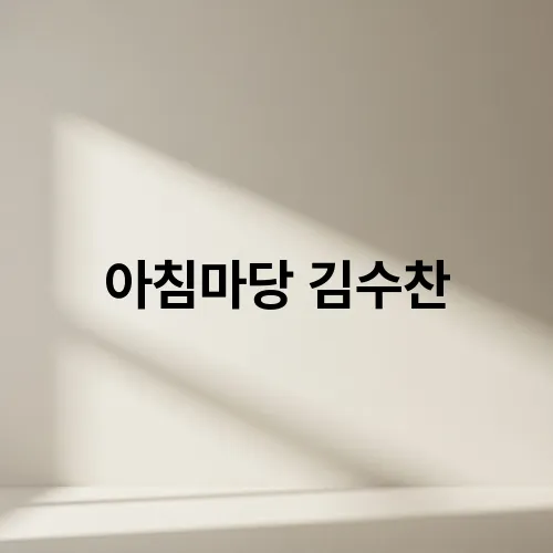아침마당 김수찬