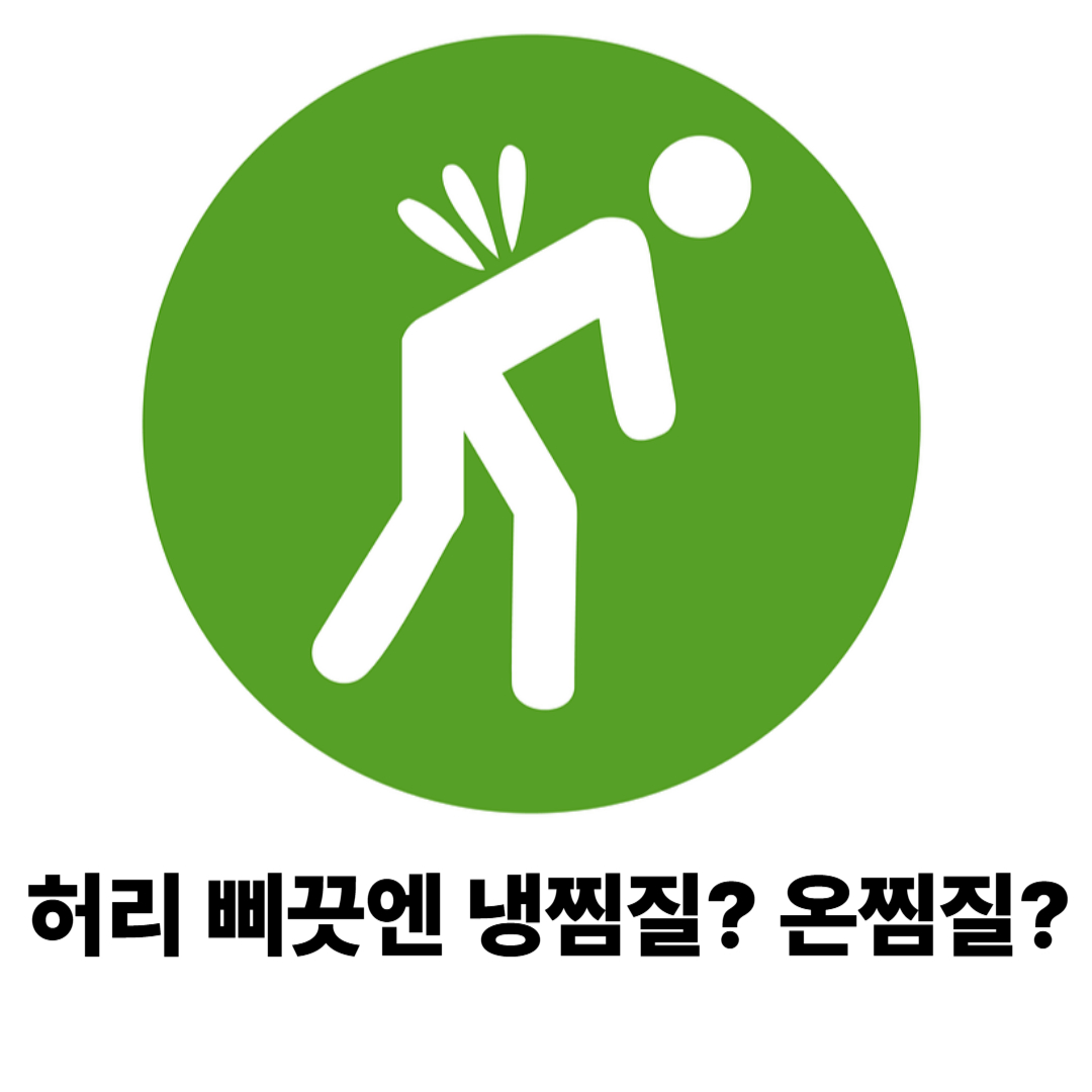 허리 삐끗엔 냉찜질? 온찜질? 상황별 대처법