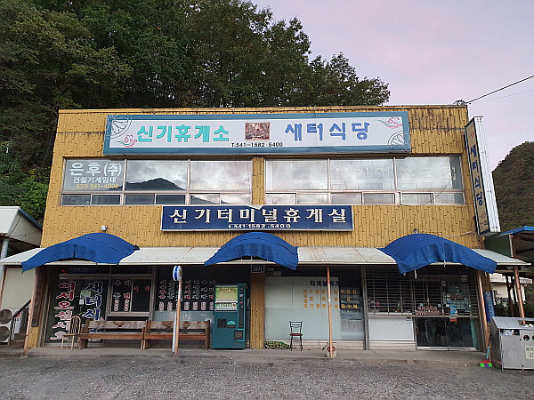 강원도 삼척시 신기면 신기터미널