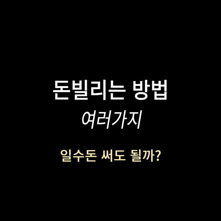 돈빌리는방법