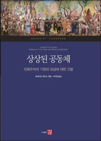 상상된 공동체 국가 정체성과 사회 구성 원리 탐구_22