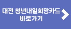 대전 청년내일희망카드 바로가기