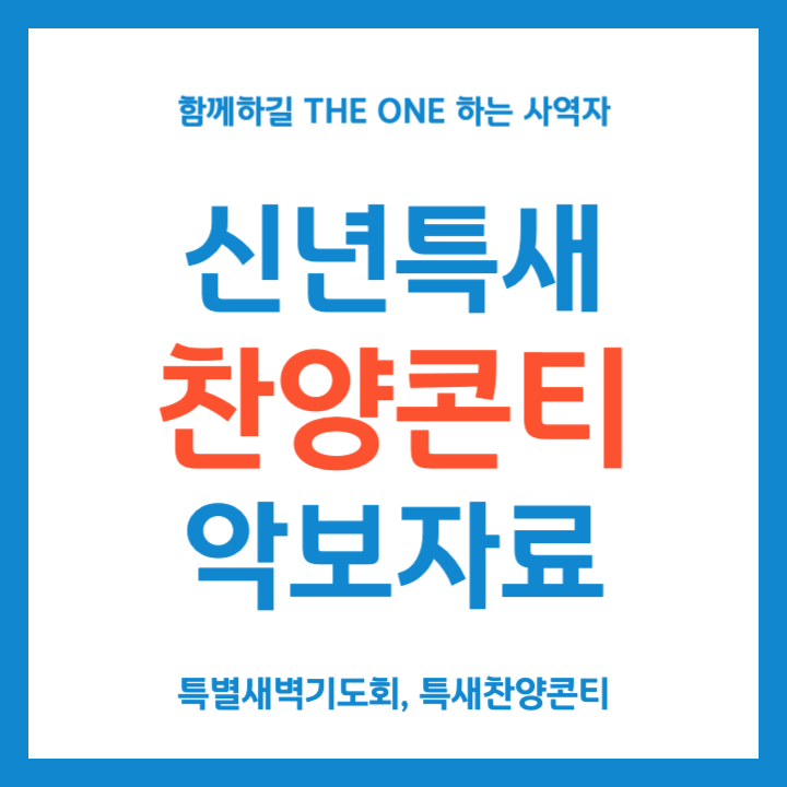 신년특새 찬양콘티