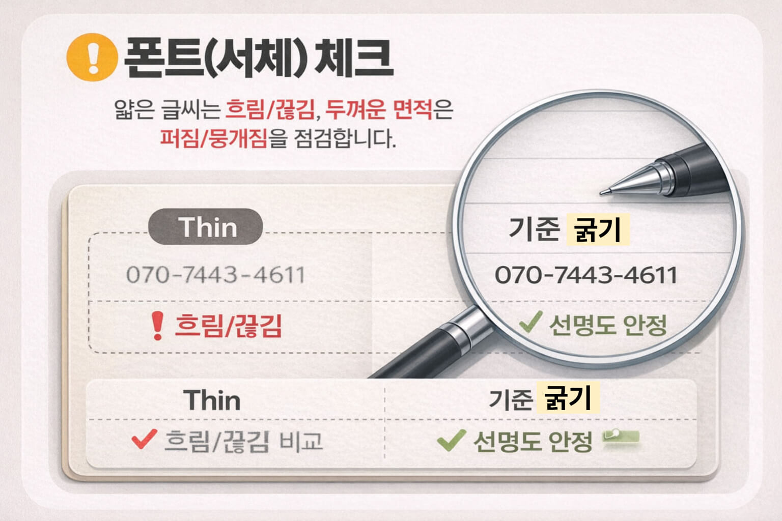 얇은 글씨 흐림과 기준 굵기 비교 이미지