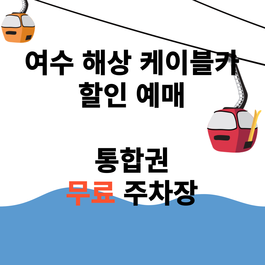 여수 케이블카 할인