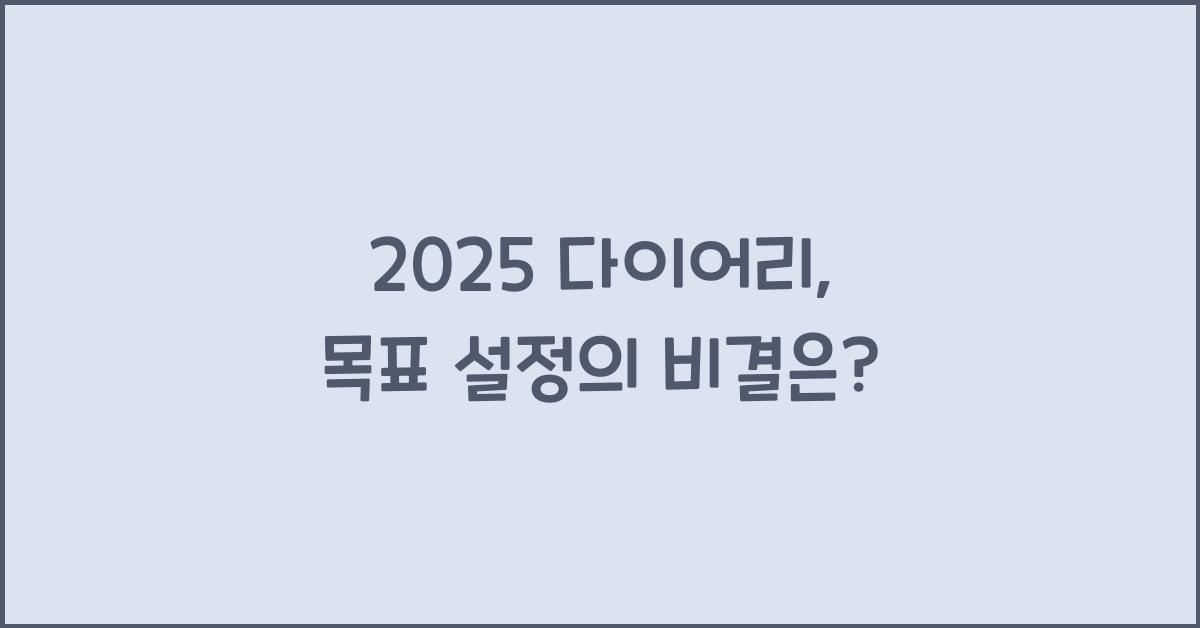 2025 다이어리