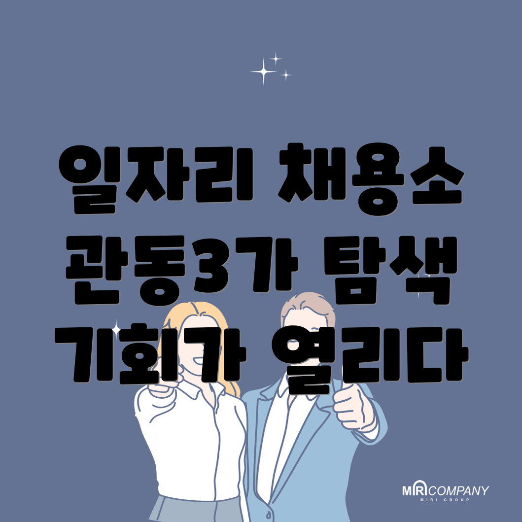 관동3가 일자리 채용 공고