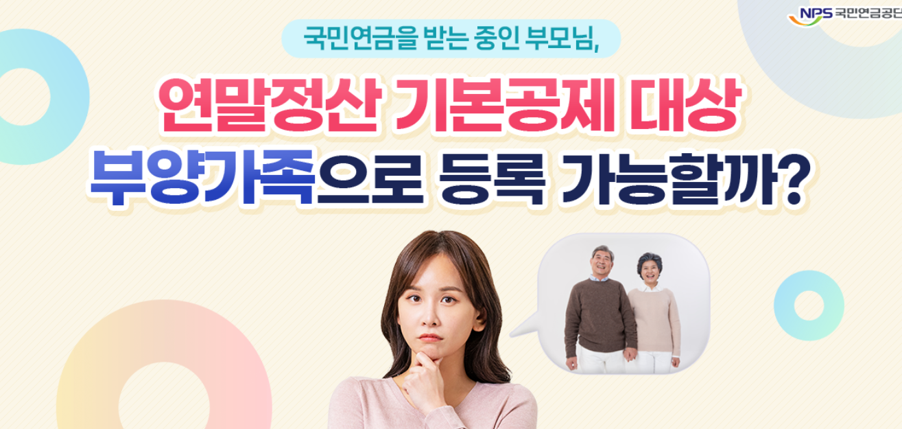 부양가족연금 연금소득 및 연말정산 – 국민연금 대상자 필독! (2편)