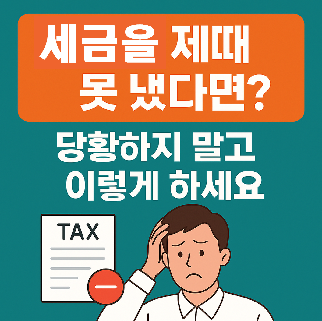 [세금체납] 세금을 제때 못 냈다면? 당황하지 말고 이렇게 하세요