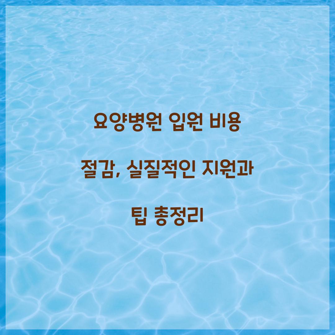 요양병원 입원 비용 절감