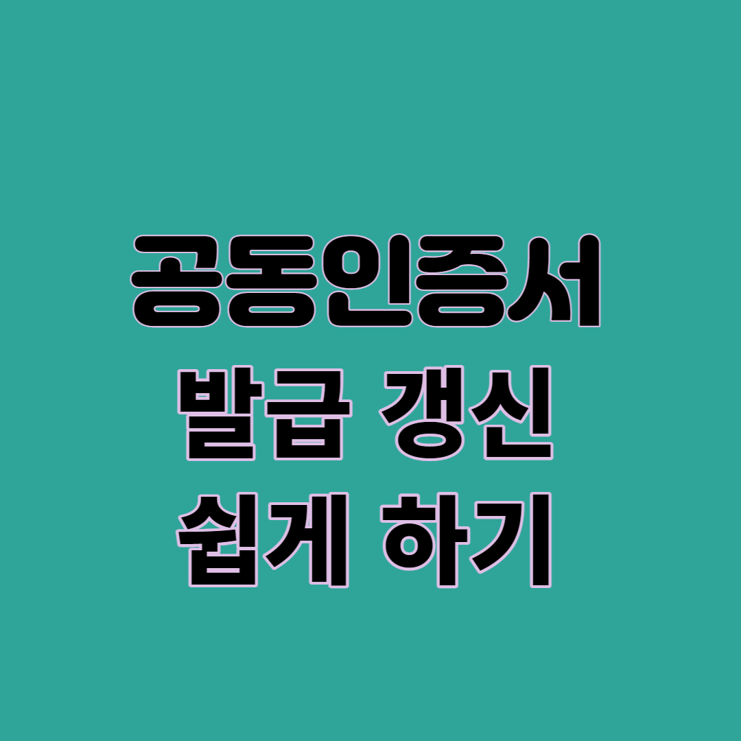 공동인증서