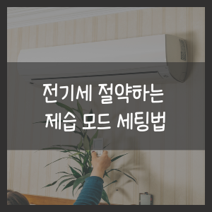 전기세 절약하는 제습 모드 세팅법