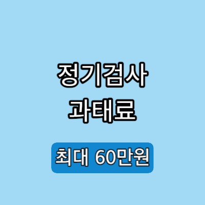 자동차검사 예약