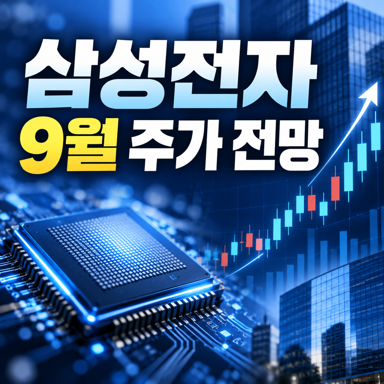 삼성전자 주가 전망 2026년 9월｜주봉 반등 신호와 HBM4 최신 뉴스, 27만원 돌파 가능성