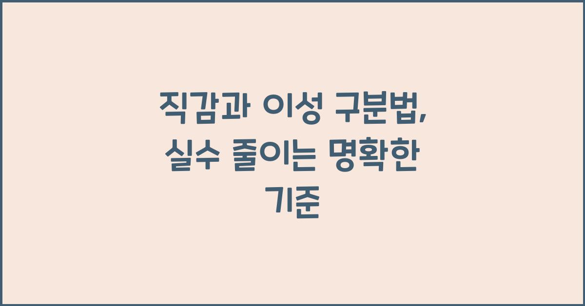 직감과 이성 구분법