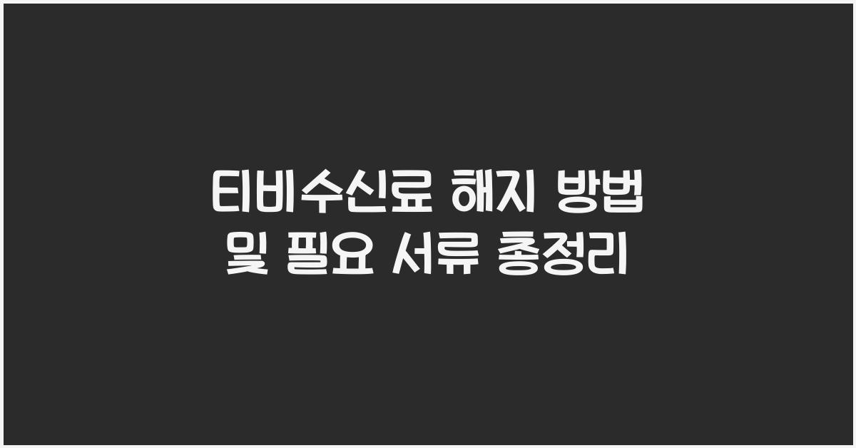 티비수신료 해지