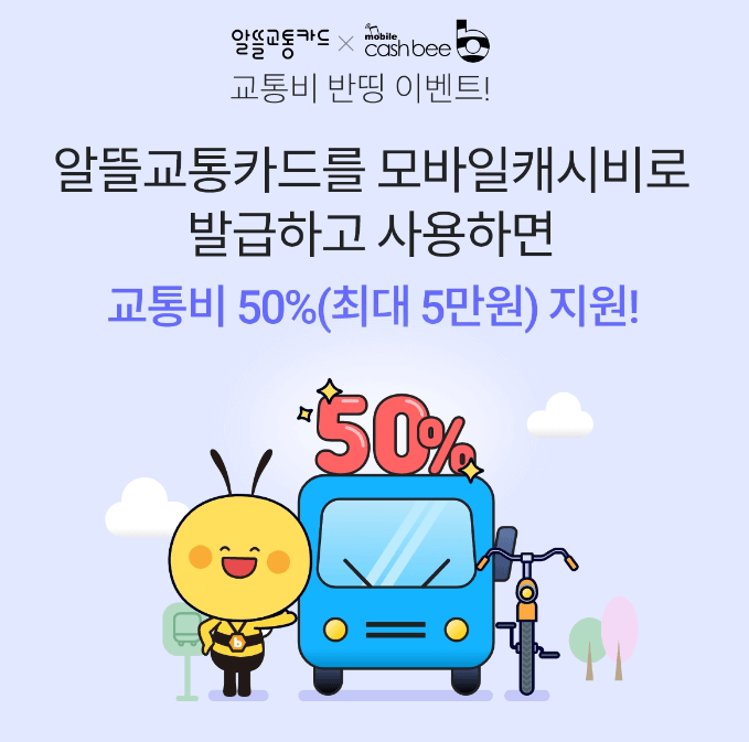 알뜰 교통카드 이미지