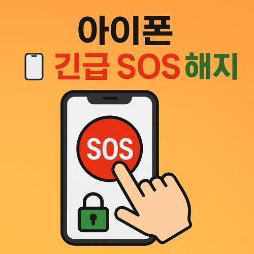 아이폰 긴급 SOS 해제 섬네일