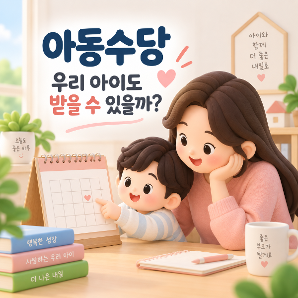 부모와 아이가 달력을 보며 아동수당 지급대상 나이를 확인하는 모습