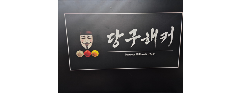 강릉시 당구장