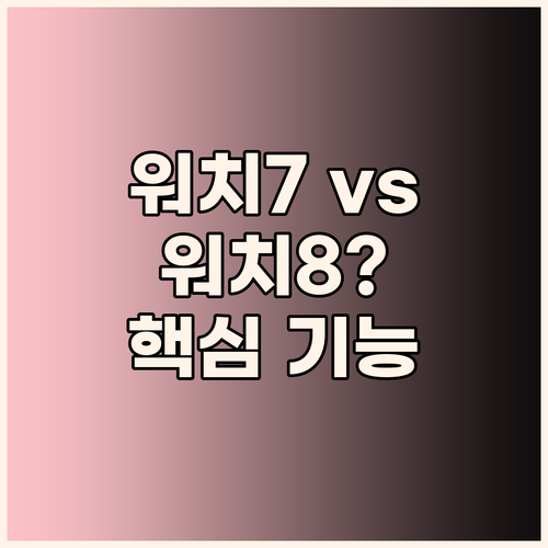 갤럭시워치7 사야 할까 워치8과 비교..
