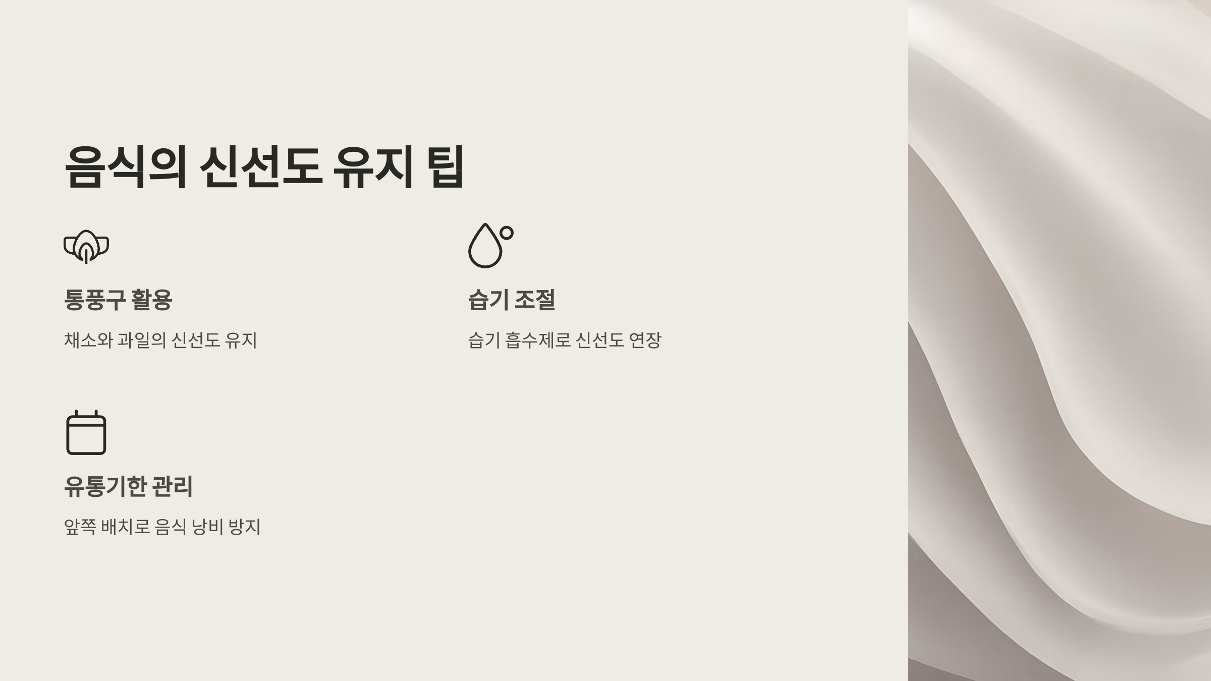 음식의 신선도 유지 팁