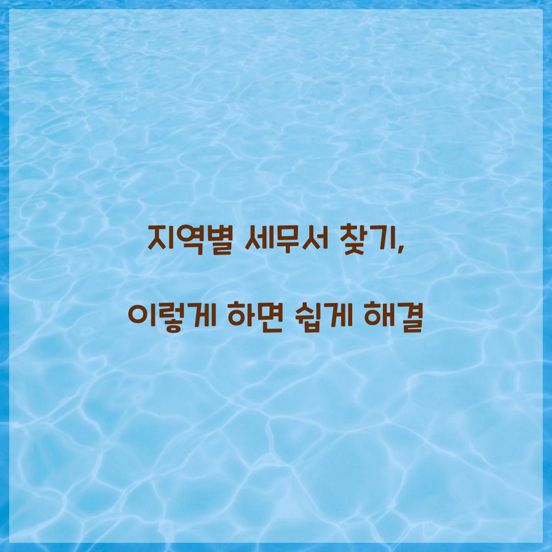 지역별 세무서 찾기