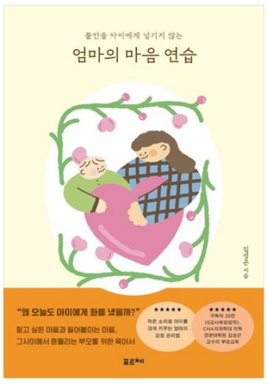 엄마의 마음 연습 책 이미지