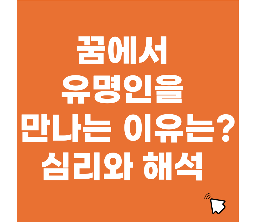꿈에서 유명인을 만나는 이유는? 심리와 해몽 해석